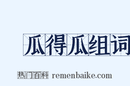 種瓜得瓜组词是什么意思的图片